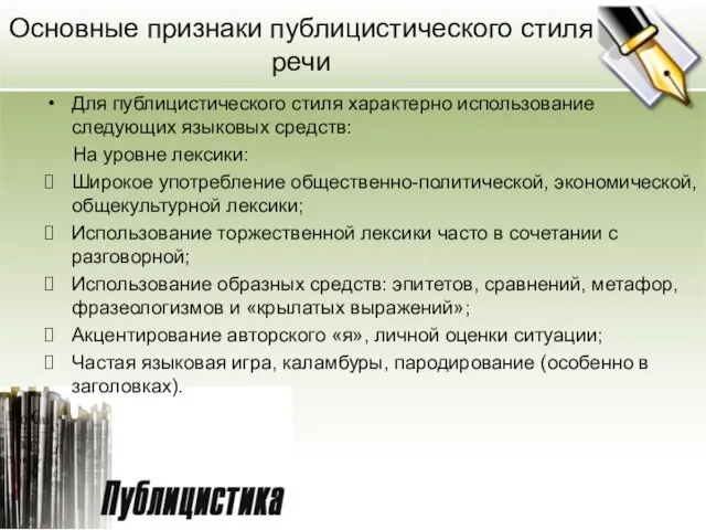 Основные признаки публицистического стиля речи Для публицистического стиля характерно использование