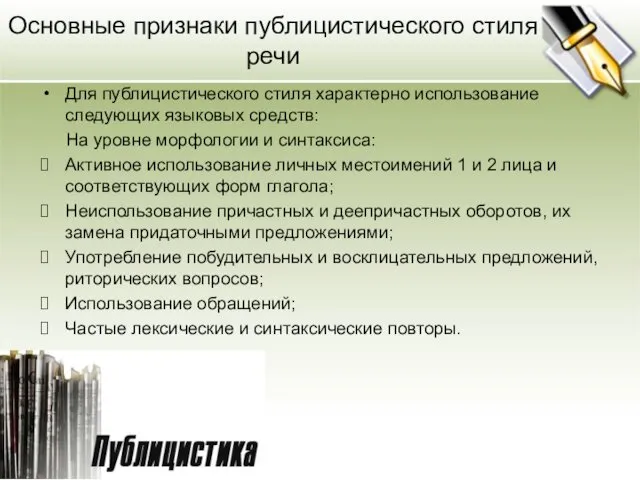 Основные признаки публицистического стиля речи Для публицистического стиля характерно использование