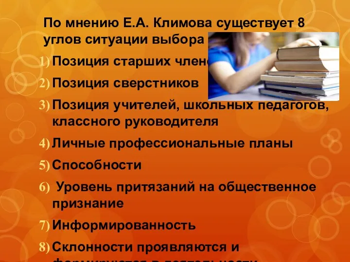 По мнению Е.А. Климова существует 8 углов ситуации выбора профессии: