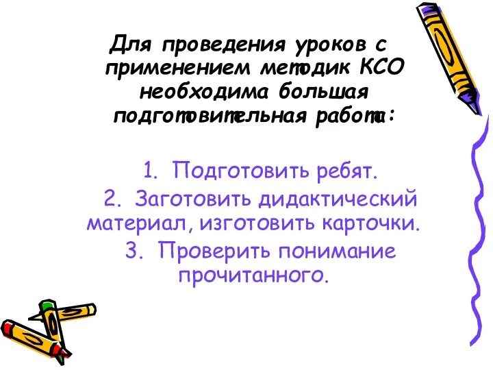 Для проведения уроков с применением методик КСО необходима большая подготовительная