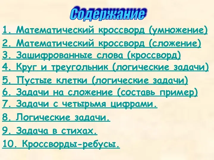 Содержание 1. Математический кроссворд (умножение) 2. Математический кроссворд (сложение) 3. Зашифрованные слова (кроссворд)