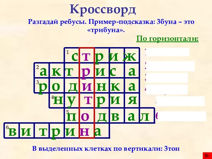 Кроссворд Разгадай ребусы. Пример-подсказка: 3буна – это «трибуна». По горизонтали: