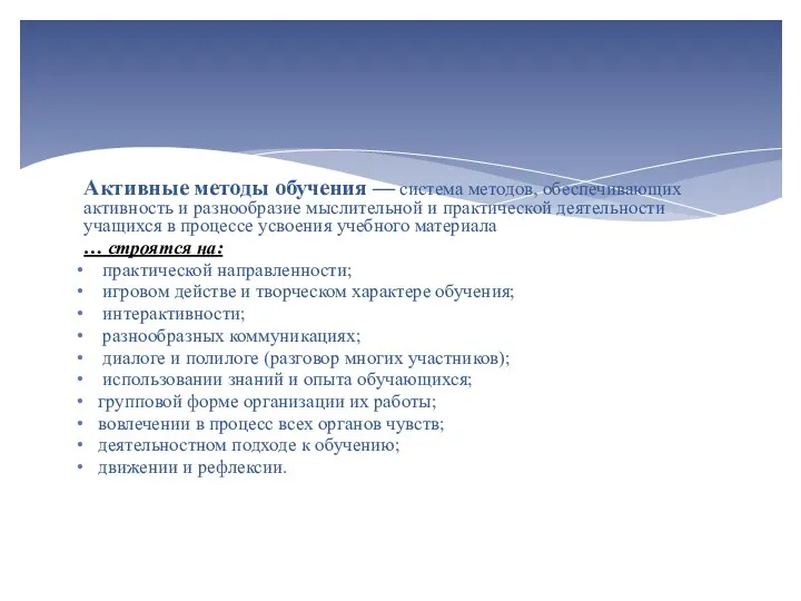 Активные методы обучения — система методов, обеспечивающих активность и разнообразие