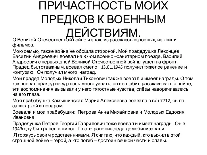 ПРИЧАСТНОСТЬ МОИХ ПРЕДКОВ К ВОЕННЫМ ДЕЙСТВИЯМ. О Великой Отечественной войне