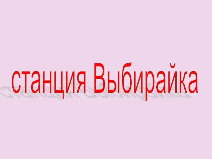 станция Выбирайка