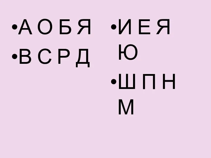 А О Б Я В С Р Д И Е Я Ю Ш П Н М