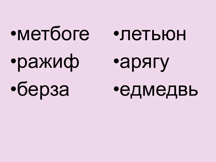 метбоге ражиф берза летьюн арягу едмедвь