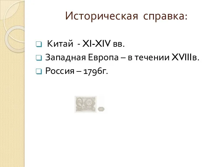 Историческая справка: Китай - XI-XIV вв. Западная Европа – в течении XVIIIв. Россия – 1796г.