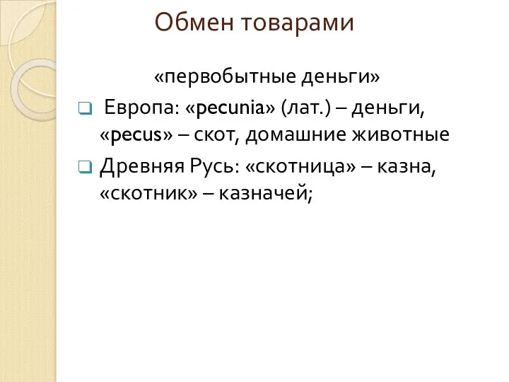 Обмен товарами «первобытные деньги» Европа: «pecunia» (лат.) – деньги, «pecus»