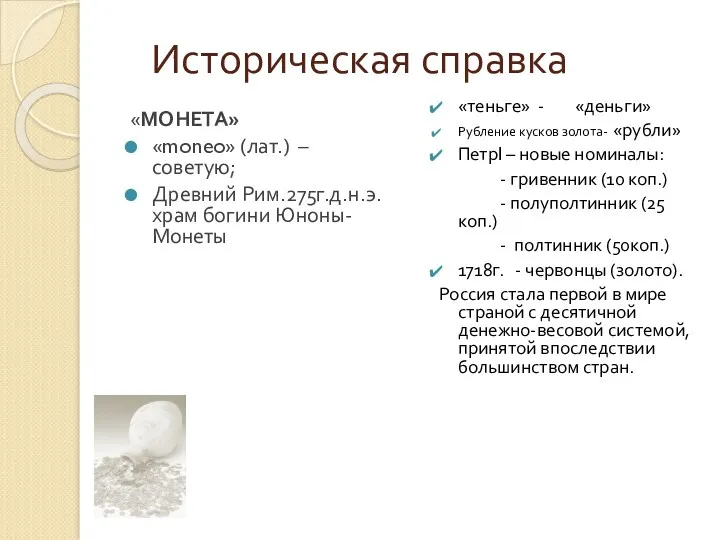 Историческая справка «МОНЕТА» «moneo» (лат.) – советую; Древний Рим.275г.д.н.э. храм