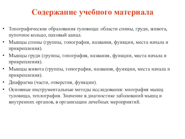 Содержание учебного материала Топографические образования туловища: области спины, груди, живота, пупочное кольцо, паховый