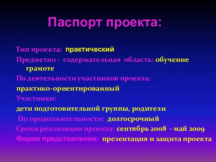 Паспорт проекта: Тип проекта: практический Предметно - содержательная область: обучение