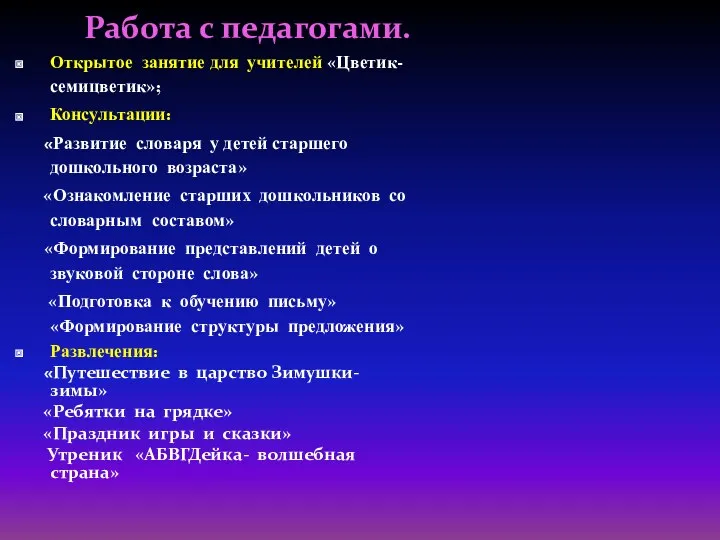 Работа с педагогами. Открытое занятие для учителей «Цветик- семицветик»; Консультации: