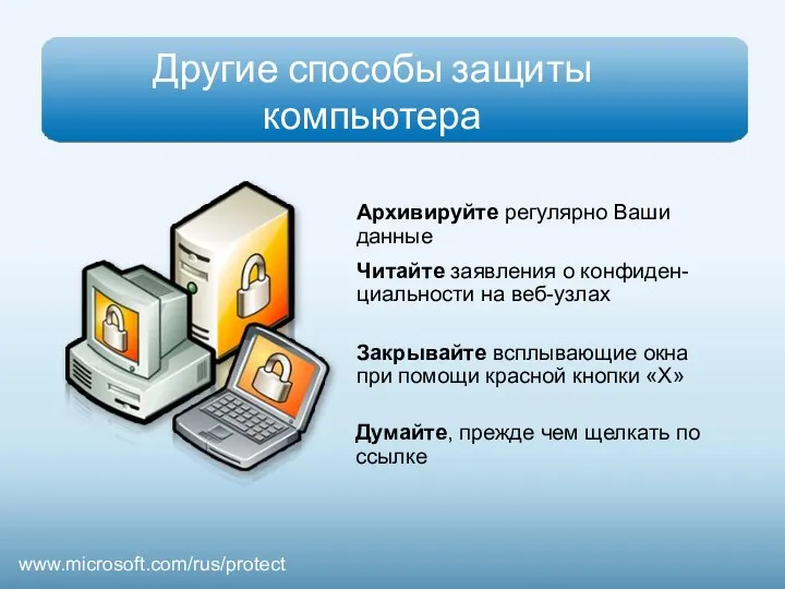 Другие способы защиты компьютера Архивируйте регулярно Ваши данные Думайте, прежде