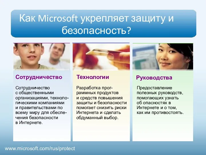 Как Microsoft укрепляет защиту и безопасность? Разработка прог-раммных продуктов и