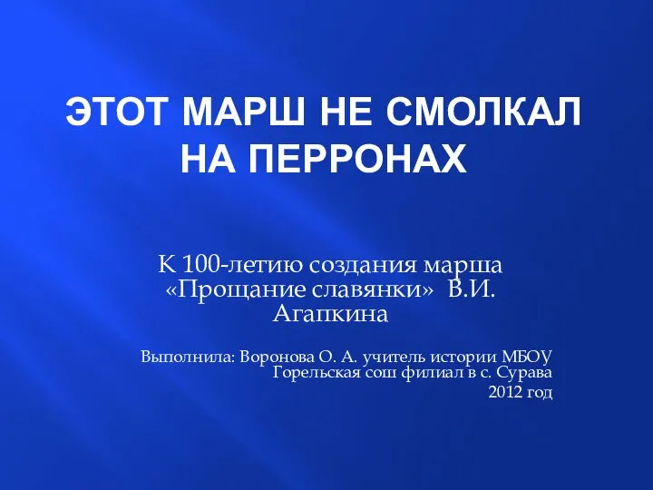 Презентация посвященная 100 летию марша Прощание славянки