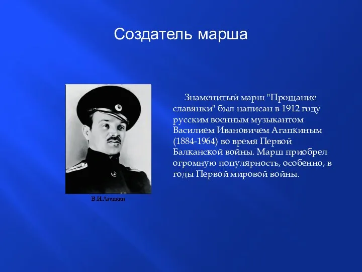 Знаменитый марш "Прощание славянки" был написан в 1912 году русским