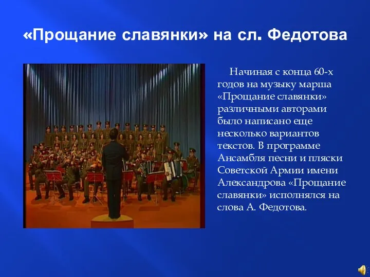 Начиная с конца 60-х годов на музыку марша «Прощание славянки»