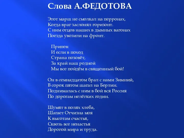 Слова А.ФЕДОТОВА Этот марш не смолкал на перронах, Когда враг