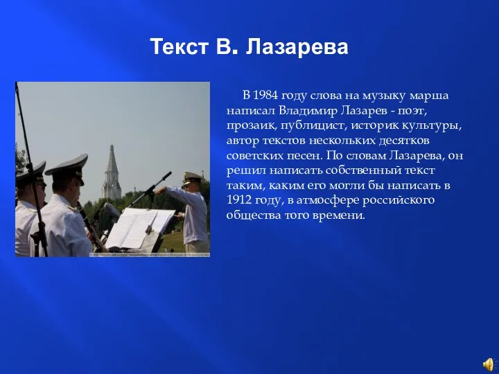 В 1984 году слова на музыку марша написал Владимир Лазарев