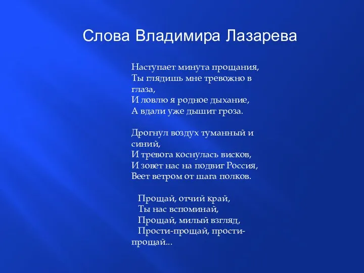 Слова Владимира Лазарева Наступает минута прощания, Ты глядишь мне тревожно