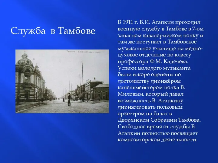 В 1911 г. В.И. Агапкин проходил военную службу в Тамбове