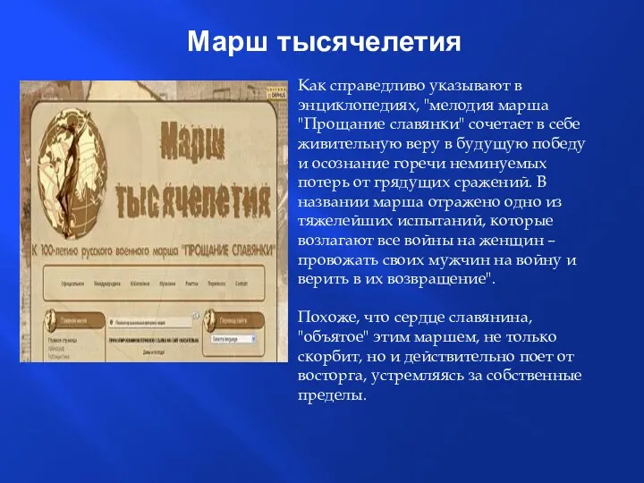 Как справедливо указывают в энциклопедиях, "мелодия марша "Прощание славянки" сочетает