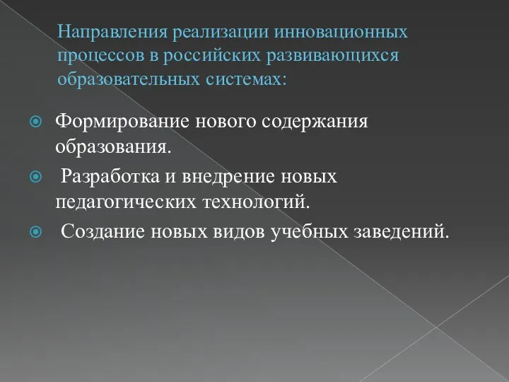 Направления реализации инновационных процессов в российских развивающихся образовательных системах: Формирование нового содержания образования.