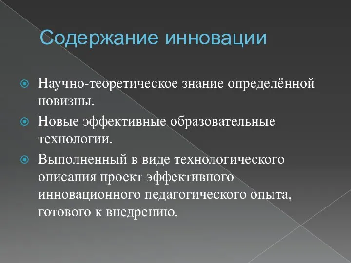 Содержание инновации Научно-теоретическое знание определённой новизны. Новые эффективные образовательные технологии.