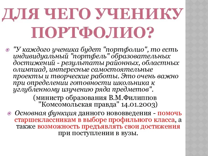 "У каждого ученика будет "портфолио", то есть индивидуальный "портфель" образовательных