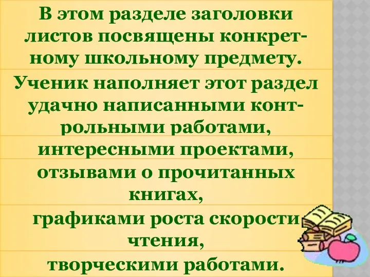 В этом разделе заголовки листов посвящены конкрет-ному школьному предмету. Ученик