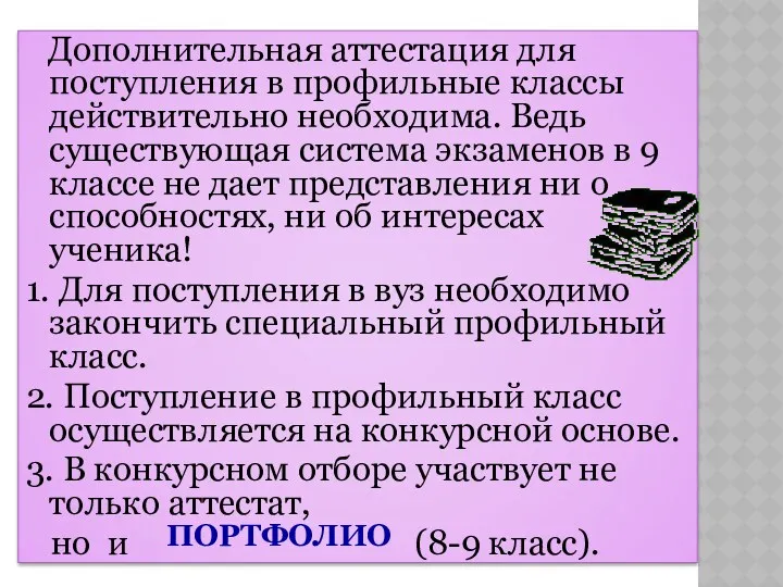 Дополнительная аттестация для поступления в профильные классы действительно необходима. Ведь