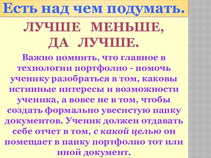 Важно помнить, что главное в технологии портфолио - помочь ученику разобраться в том,