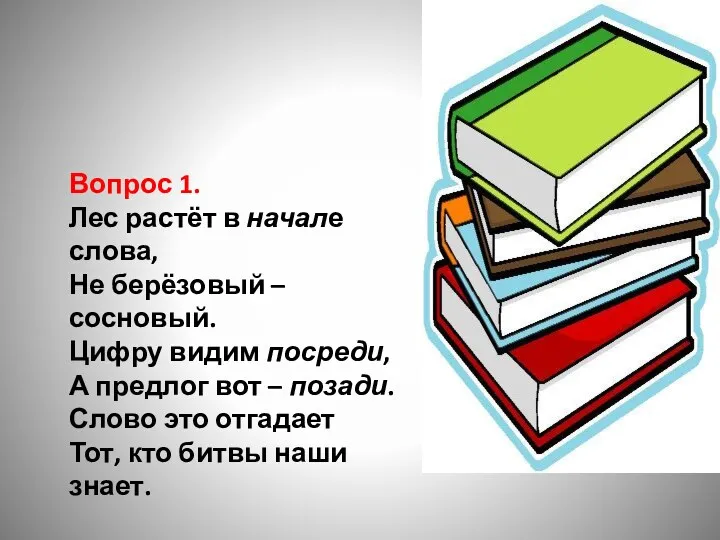 Вопрос 1. Лес растёт в начале слова, Не берёзовый –