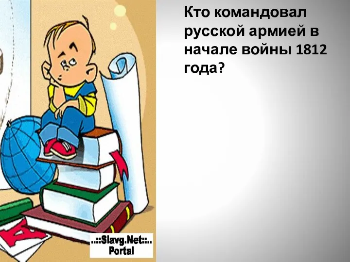 Кто командовал русской армией в начале войны 1812 года?