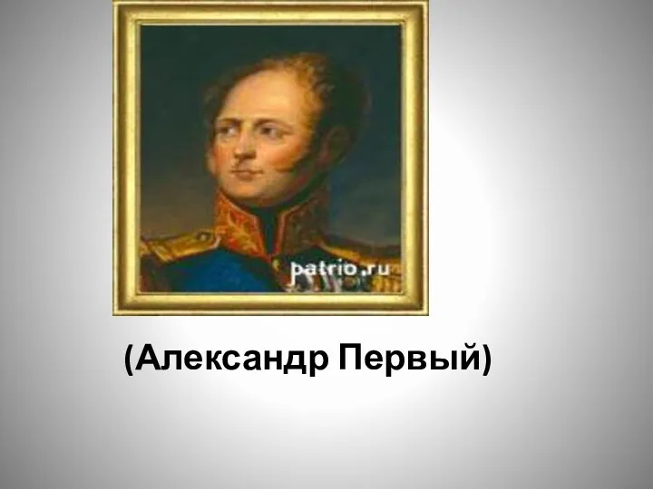 (Александр Первый)