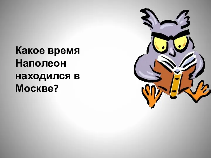 Какое время Наполеон находился в Москве?