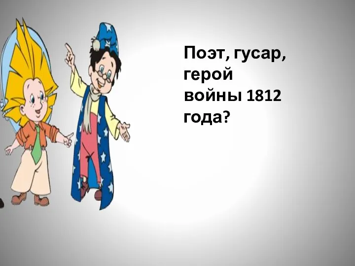 Поэт, гусар, герой войны 1812 года?