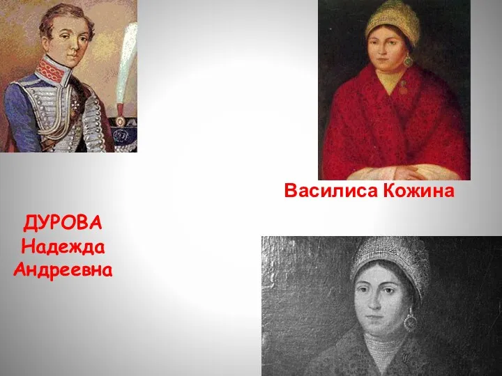 Василиса Кожина ДУРОВА Надежда Андреевна