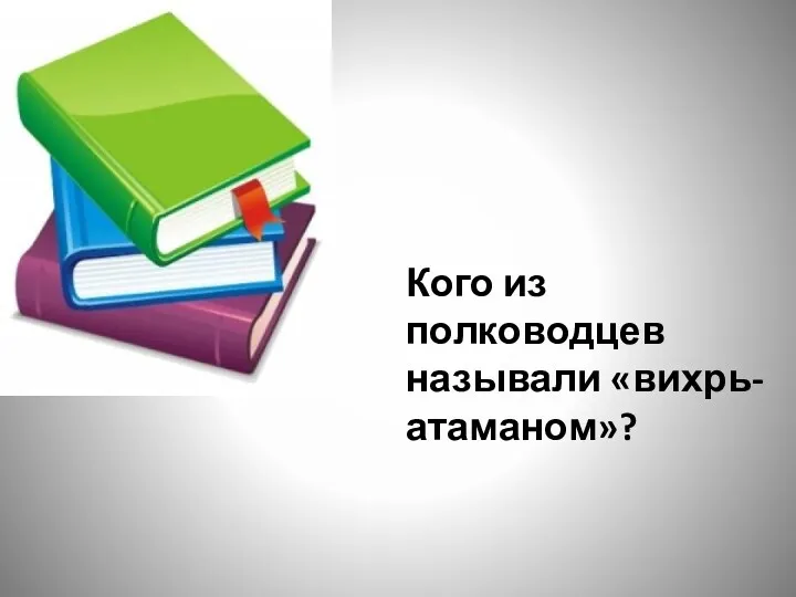 Кого из полководцев называли «вихрь-атаманом»?