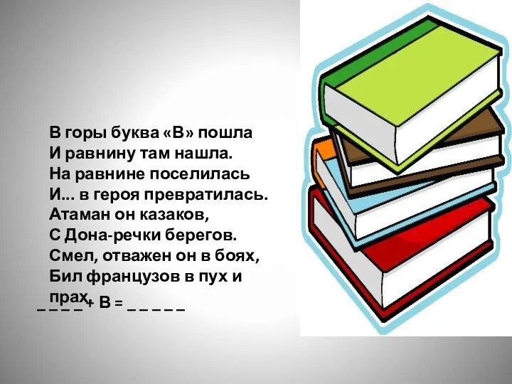 В горы буква «В» пошла И равнину там нашла. На