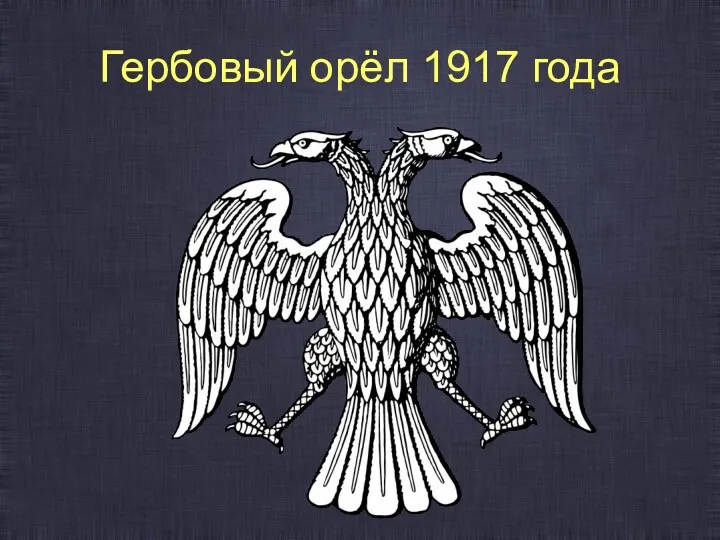 Гербовый орёл 1917 года