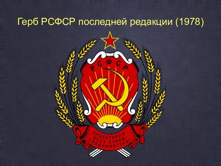 Герб РСФСР последней редакции (1978)