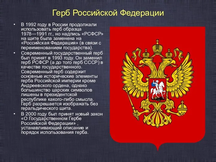 Герб Российской Федерации В 1992 году в России продолжали использовать