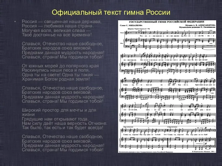 Официальный текст гимна России Россия — священная наша держава, Россия — любимая наша