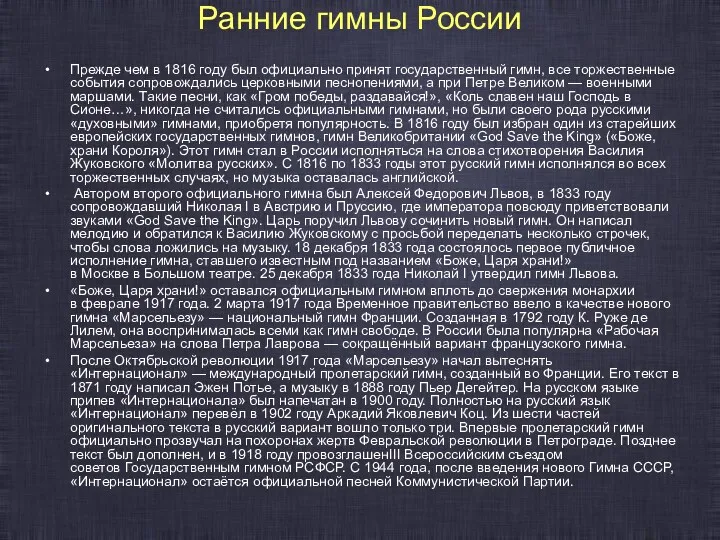 Ранние гимны России Прежде чем в 1816 году был официально принят государственный гимн,