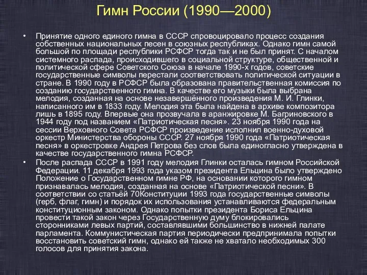 Гимн России (1990—2000) Принятие одного единого гимна в СССР спровоцировало процесс создания собственных