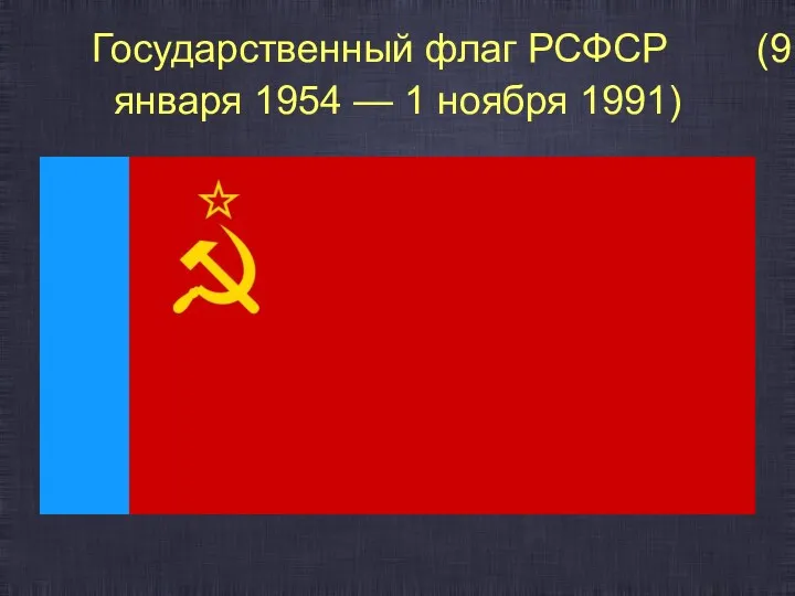 Государственный флаг РСФСР (9 января 1954 — 1 ноября 1991)