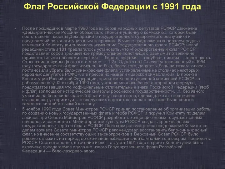 Флаг Российской Федерации с 1991 года После прошедших в марте 1990 года выборов