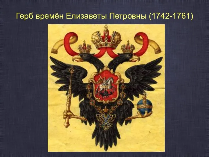 Герб времён Елизаветы Петровны (1742-1761)